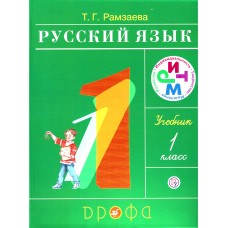 Русский Язык 1 й класс, Размаева   1